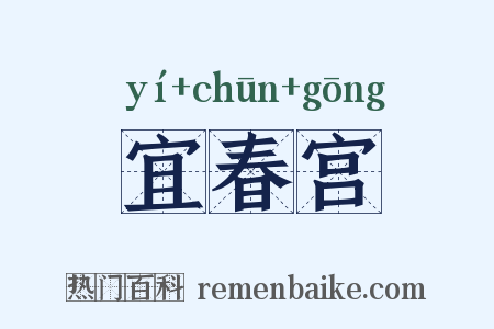 宜春宫是什么意思的图片